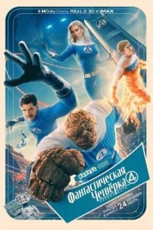 Фантастическая четвёрка: Первые шаги