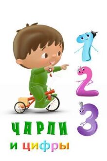Чарли и цифры