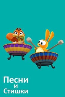 Песни и стишки