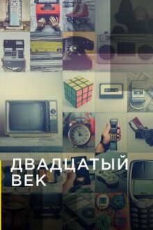 Двадцатый век