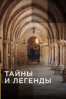 Тайны и легенды