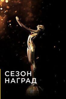Сезон наград