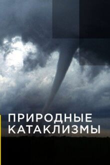 Природные катаклизмы