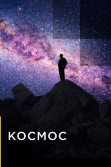 Космос