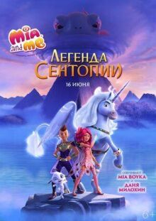 Мия и я: Легенда Сентопии