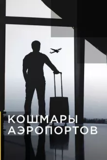 Кошмары аэропортов