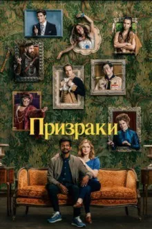 Призраки