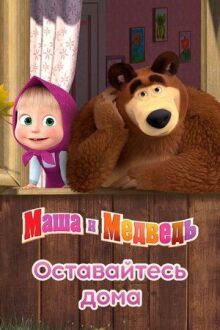 Маша и Медведь: Оставайтесь дома