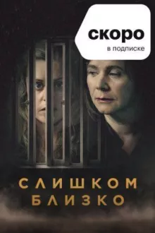 Слишком близко