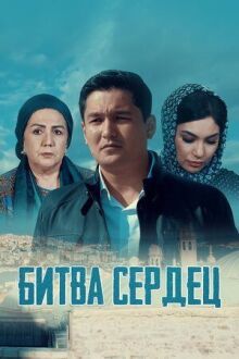 Битва сердец