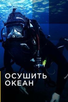 Осушить океан