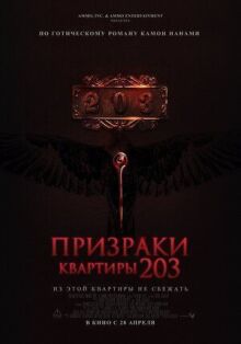 Призраки квартиры 203