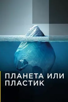 Планета или пластик