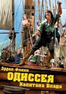 Одиссея капитана Блада