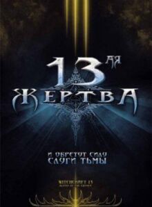 13-ая жертва (Колдовство 13)