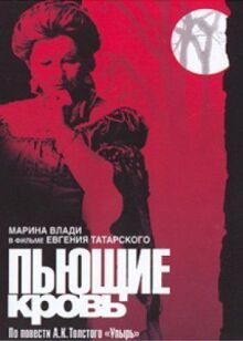 Пьющие кровь