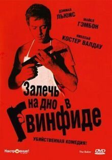 Залечь на дно в Гвинфиде