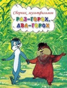 Раз — горох, два — горох...