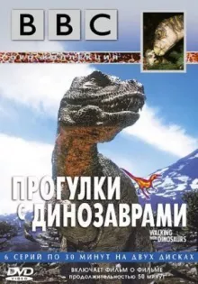 Прогулки с динозаврами
