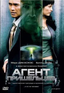 Агент пришельцев