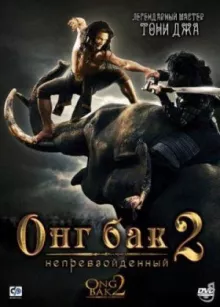 Онг Бак 2: Непревзойденный