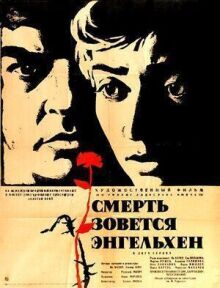 Смерть зовется Энгельхен