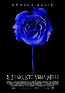 Я знаю, кто убил меня