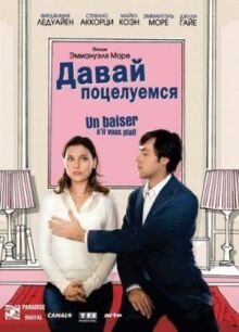 Давай поцелуемся