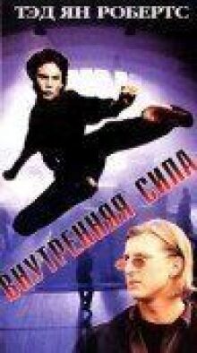Внутренняя сила