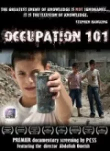 Оккупация 101: Голос безмолвного большинства