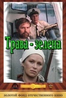 Трава зелена
