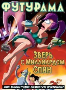 Футурама: Зверь с миллиардом спин