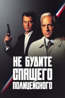 Не будите спящего полицейского