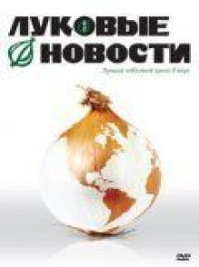 Луковые новости