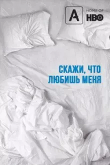 Скажи мне, что любишь меня