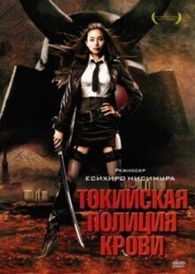 Токийская полиция крови