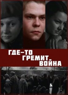 Где-то гремит война