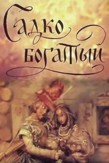 Садко Богатый