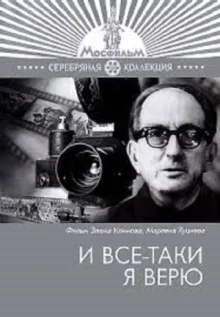 И все-таки я верю...