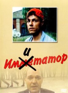 Имитатор