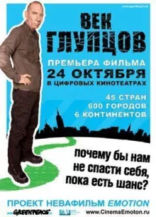 Век глупцов