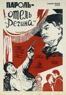 Пароль "Отель Регина"