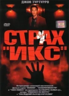 Страх «Икс»