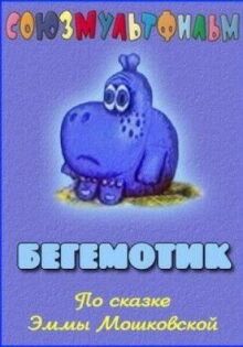 Бегемотик