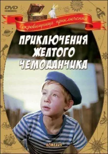 Приключения желтого чемоданчика