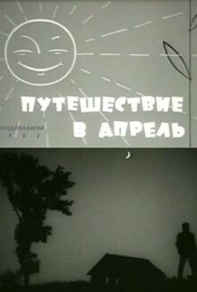 Путешествие в апрель