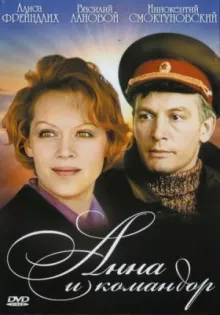 Анна и командор