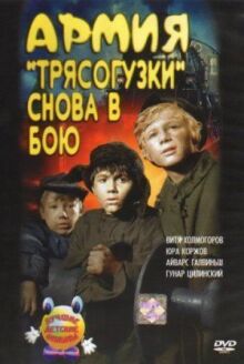 Армия Трясогузки снова в бою