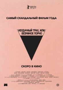 Безумное кино для взрослых