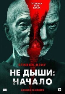 Не дыши: Начало